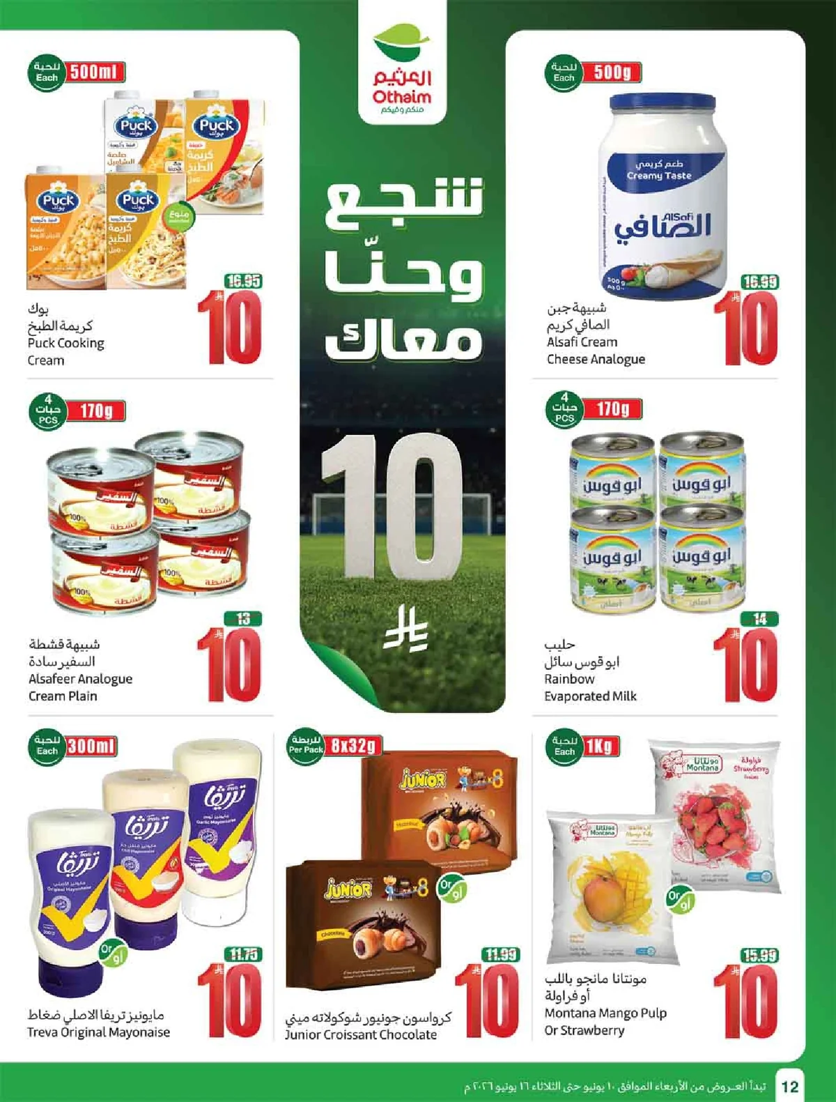 العروض الاسبوعية page 14 تصفح مجلة عروض العثيم الاسبوعية الاربعاء 10-6-2026 شجع و احنا معاك